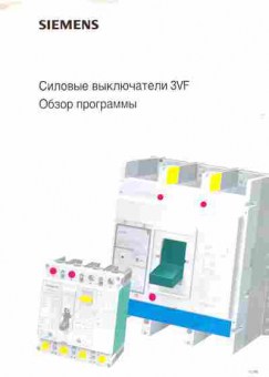Каталог Siemens Силовые выключатели 3VF, 54-802, Баград.рф
